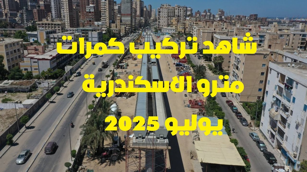 أحدث تصوير جوي لمشروع مترو الاسكندرية - يوليو 2025