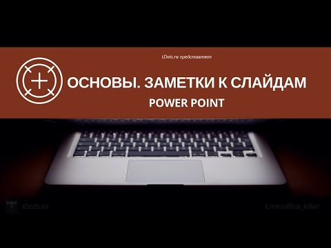 Как создавать заметки к слайдам в PowerPoint