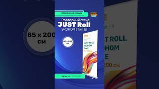 Роллерный стенд JUST Roll ЭКОНОМ (Тип E)