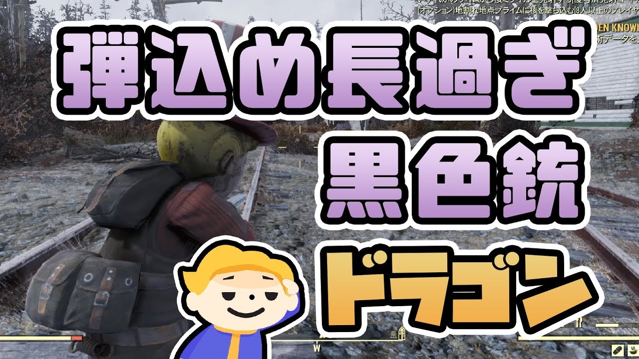95 Fallout76 一撃必殺の黒色火薬銃ドラゴン フォールアウト76 Vtuber実況 Youtube 95 Fallout76 一撃必殺の黒色火薬銃ドラゴン フォールアウト76 Vtuber実況 Youtube