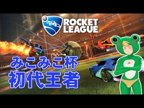 【Rocket League】みこみこ杯初代王者の配信【VTuber】