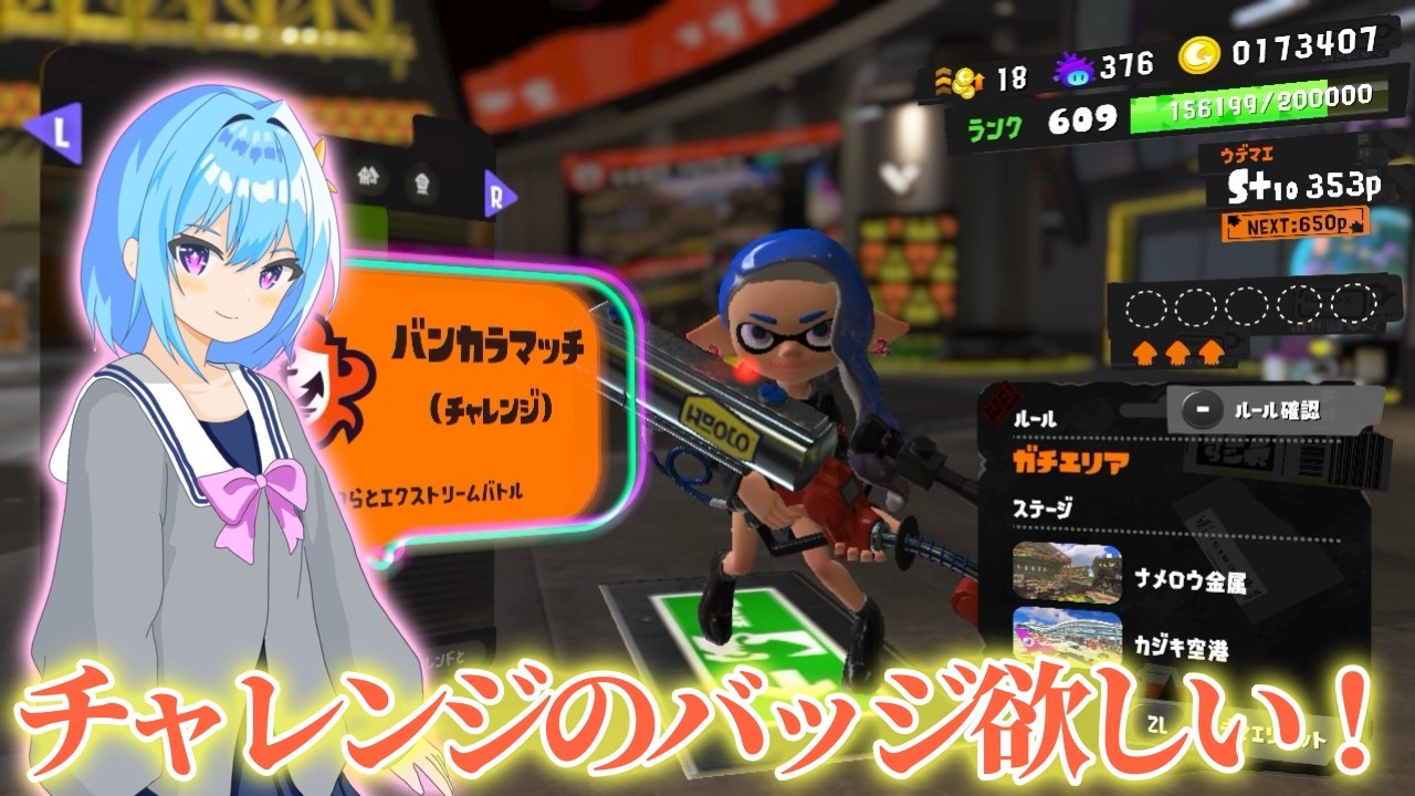 多分今166勝ち抜けぐらい！チャレンジやるぞー！【スプラトゥーン3】【Vtuber】