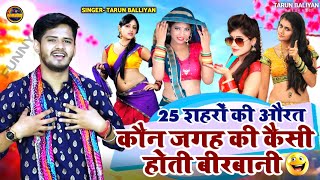 25 शहर क औरत गडगव क दत गल कन जगह क कस औरतजरर सन Tarun Baliyan New Ragni