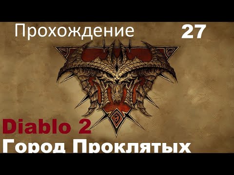 Diablo 2 Lord Of Destruction Амазонка - Город Проклятых Часть 27