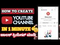 HOW TO CREATE YOUTUBE CHANNEL IN MOBILE KANNADA 2023 |HOW TO MAKE YOUTUBE CHANNEL IN MOBILE KANNADA