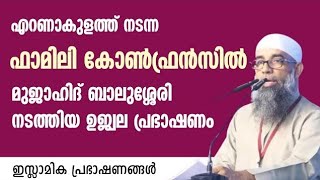 എറണാകുളത്ത് നടന്ന ഫാമിലി കോൺഫ്രൻസിൽ മുജാഹിദ് ബാലുശ്ശേരി നടത്തിയ ഉജ്വല പ്രഭാഷണം! | Mujahid Balussery