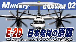 ステルスハンターE- 2Dアドバンスドホークアイ《自衛隊装備機02》