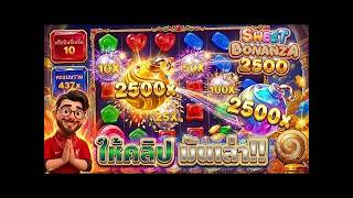 เฮียริช พาแตก ➤ ให้คลิปมันเล่า ไปดูกันเอง !! - Sweet Bonanza 2500 _ pragmatic play