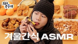 🍠추억의 길거리 음식 ASMR | 호빵, 군밤, 호떡, 계란빵, 붕어빵, 타코야끼, 군고구마