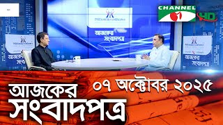 চ্যানেল আই আজকের সংবাদপত্র || 07 October, 2025 || Channel i Ajker Sangbadpatra