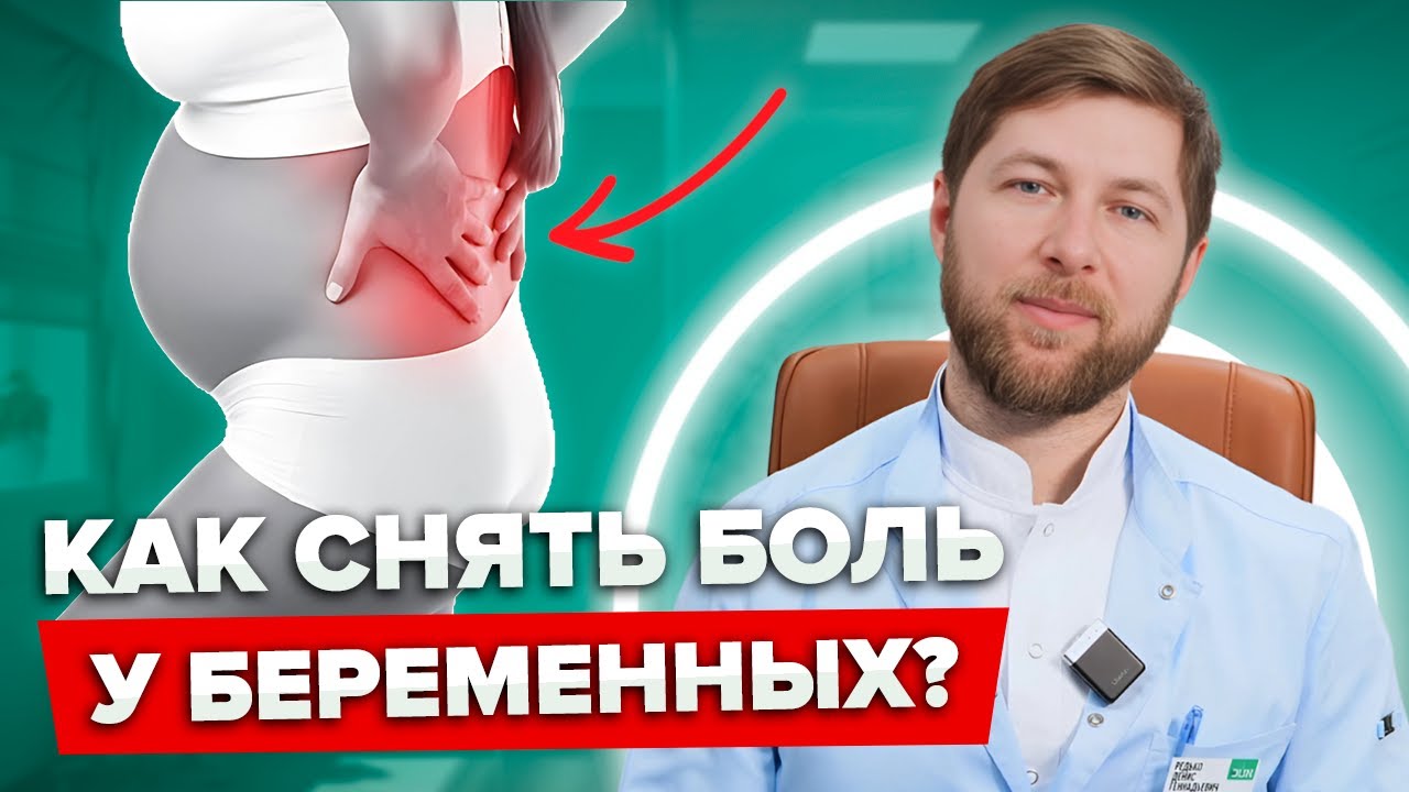 Боли в спине и суставах при беременности? Как помочь безопасно и эффективно!