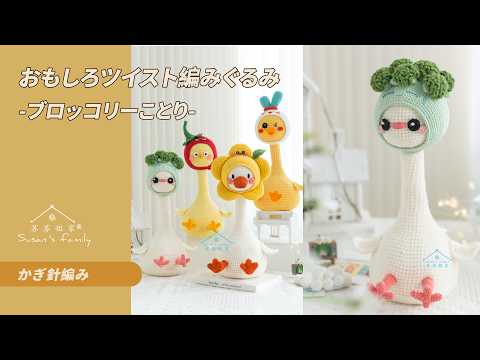 JP2013】おもしろツイスト編みぐるみ_ブロッコリーことり かぎ針編み