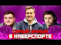 НОВОЕ ИНТЕЛЕКТУАЛЬНОЕ ШОУ : "САМЫЙ УМНЫЙ В КИБЕРСПОРТЕ" С ОЛСИОРОМ ! ВЫПУСК №6 CASPERRR&GODHUNT