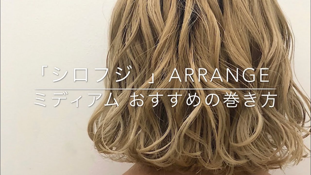 アレンジ動画 豊橋 美容室 シロフジ ヘアスタイル ミディアム 巻き方