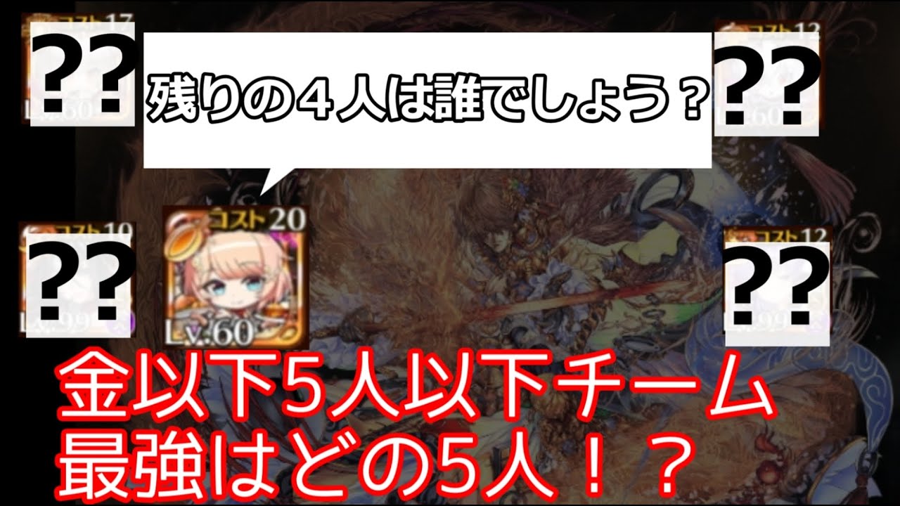 金かつ5人以下の条件で最強の名声ミッション用初見編成を考えた 千年戦争アイギス ひきともり 金かつ5人以下の条件で最強の名声ミッション用初見編成を考えた 千年戦争アイギス ひきともり