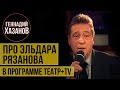 Геннадий Хазанов - Про Эльдара Рязанова и картошку с котлетами ("Театр+TV", 2000 г.)