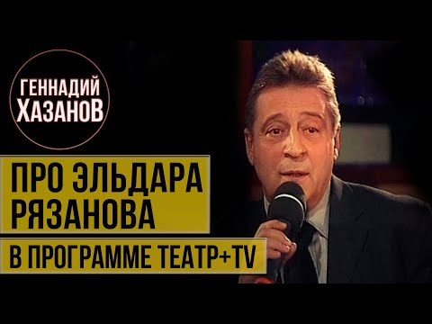 Геннадий Хазанов - Про Эльдара Рязанова и картошку с котлетами ("Театр+TV", 2000 г.)
