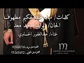 مـدارَ المعـاريسَ صـافي🤍وافي , عبدالغفور الحساوي 2021