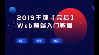千锋Web前端教程:第068集过滤器filter