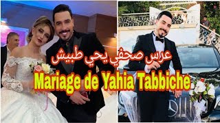 عرس صحفي يحي طبيش 👰🤵 Mariage de Yahia Tabiche