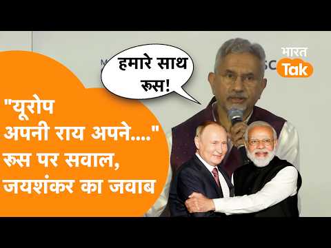 “इतिहास नहीं भूले हम” Russia-India दोस्ती पर सवाल, पश्चिम देशों को S. Jaishankar का करारा जवाब!