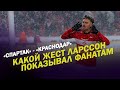 СПАРТАК - КРАСНОДАР / КАКОЙ ЖЕСТ ЛАРССОН ПОКАЗЫВАЛ ФАНАТАМ