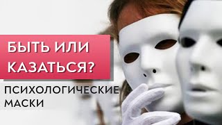 Быть или казаться? Психологические маски.