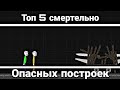 Топ 5 смертельно опасных построек | Turbo Stickman Ragdoll Playground