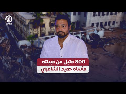 800 قتيل من قبيلته مأساة حميد الشاعري