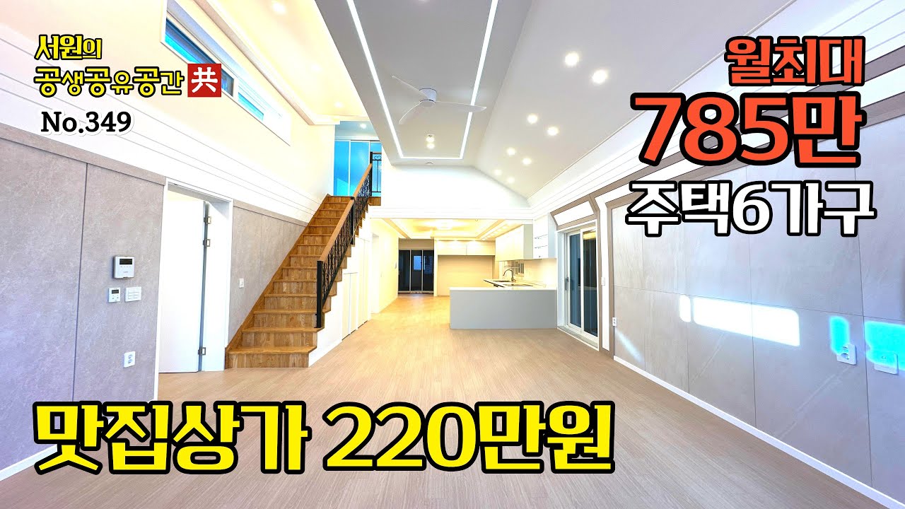 청주상가주택매매 , 맛집상가에서만 220만원 , 월최대785만원 , 주택6가구의 동남신도시 상가주택매매