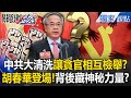 中國內部貪腐清查和政局變動
