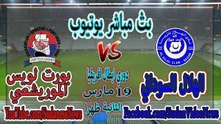 الهلال و بورت لويس الموريشصي بث مباشر قناة الشروق اليوم 19-3-2017 موبايل وكمبيوتر دوري ابطال افريقيا