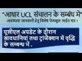 यूसीएल अपडेट के दौरान सावधानियां तथा ट्रांजैक्शन में वृद्धि के सम्बन्ध में