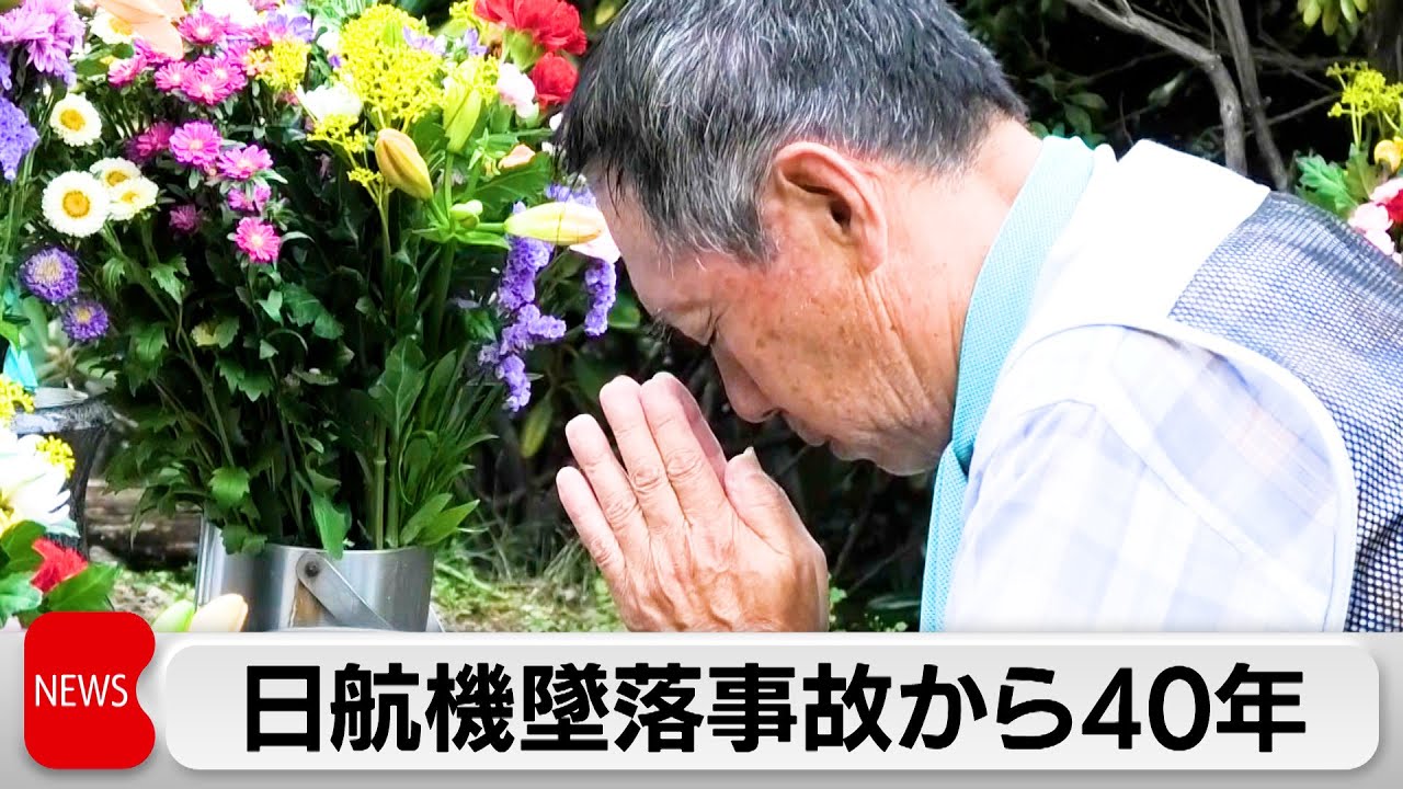 飛び降りた日 40 years since the Japan Airlines Jumbo Jet crash: Family members