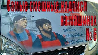 Самые смешные надписи на машинах №6 Самые смешные надписи на машинах №6
