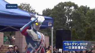 ウルトラマンゼロが一日消防署長に