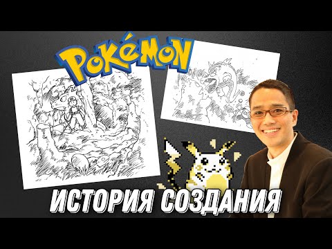 История серии POKEMON!!! Как создавались покемоны...