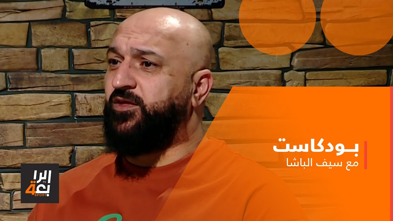 بودكاست مع سيف الباشا - ضيف الحلقة اللاعب الدولي السابق جاسم غلام