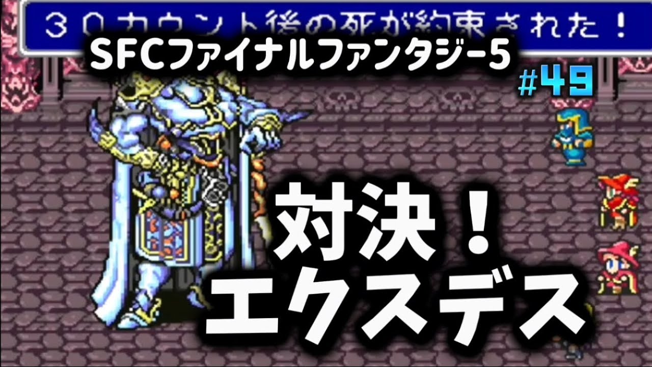 全クリ攻略】ファイナルファンタジー5 SFC版 【FF5】 #49 死の宣告!30 全クリ攻略】ファイナルファンタジー5 SFC版 【FF5】 #49 死の宣告!30