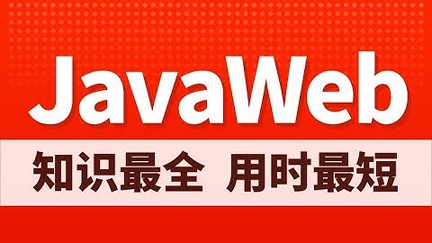黑马javaweb从入门到精通day1-MySQL阶段- 01 数据库相关概念