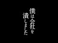 【告白】僕は会社を潰しました