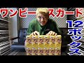 【ワンピース】最新弾「謀略の王国」12ボックスを一気に開封したら！！