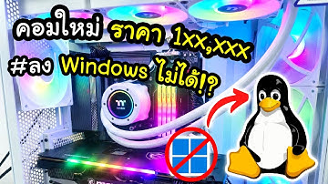 คอมเครื่องใหม่ของผมลง Windows ไม่ได้?! (Linux เท่านั้น!) | Vlog