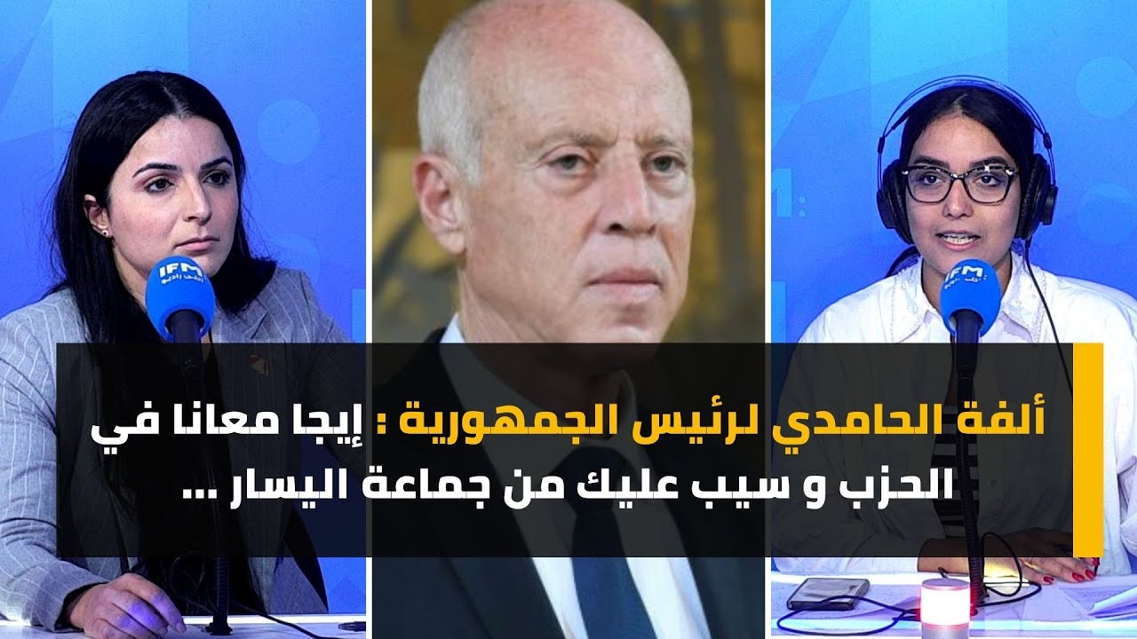 ألفة الحامدي لرئيس الجمهورية : إيجا معانا في الحزب و سيب عليك من جماعة اليسار ...