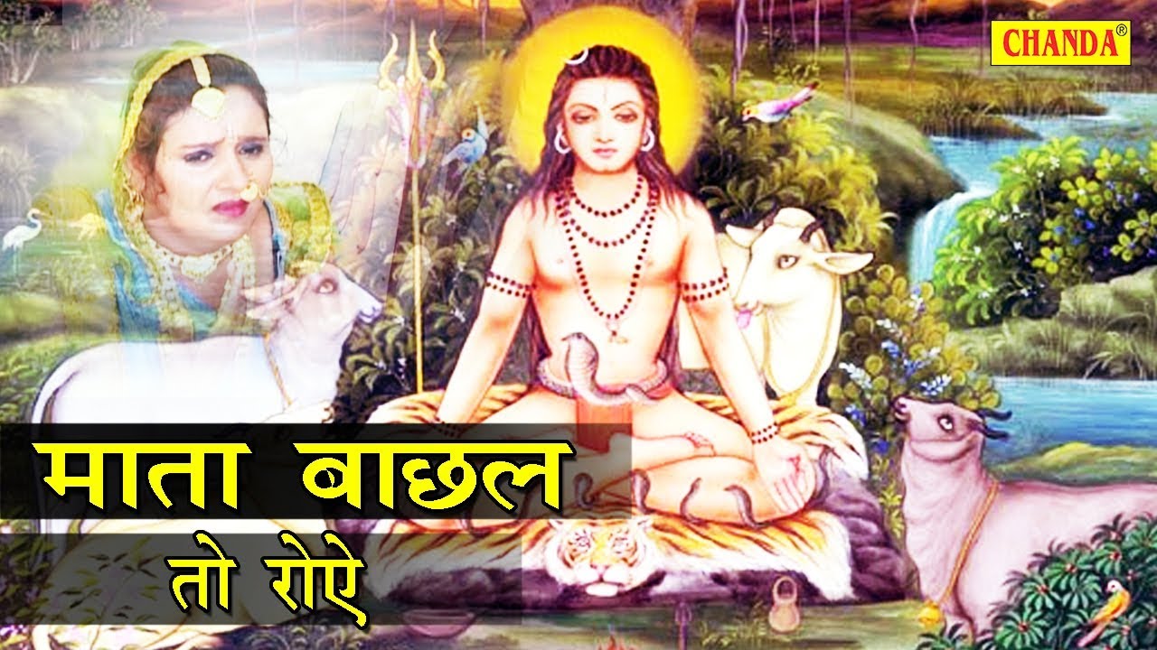 Gorakhnath Hit Bhajan       Mata Bachhal To Roe  Ramavtar Sharma  Sursatyam Music