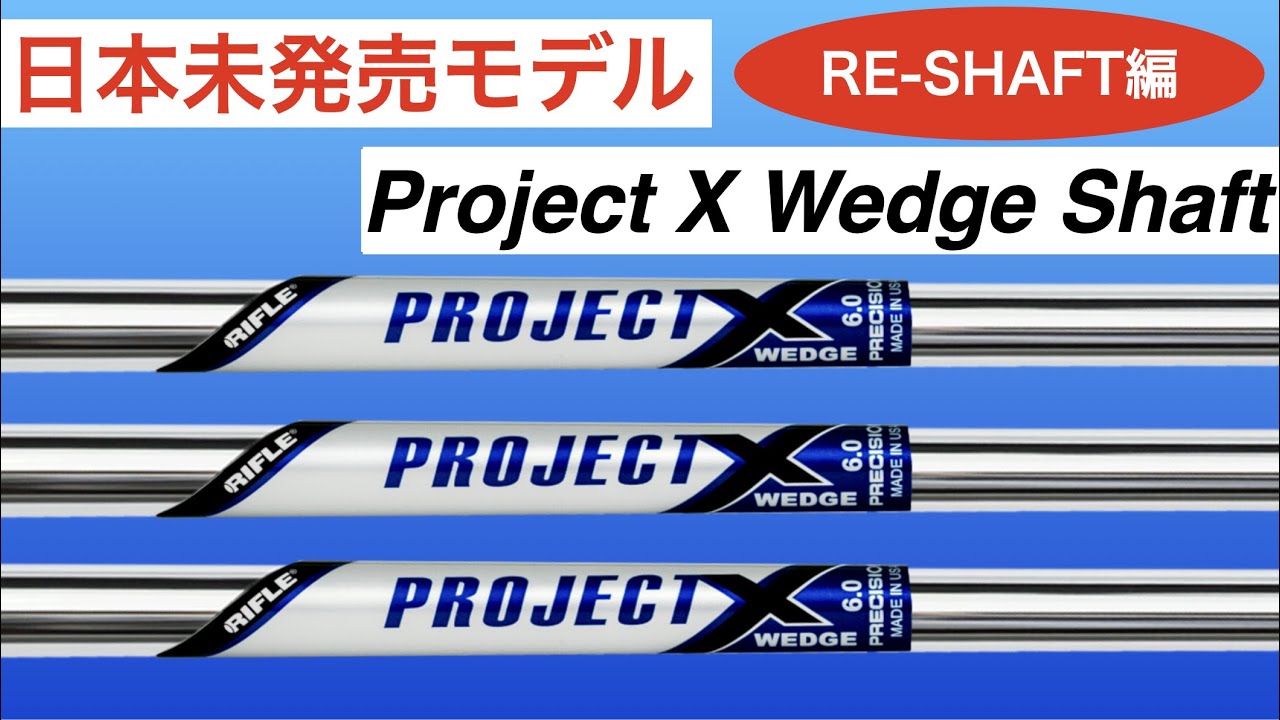 日本未発売プロジェクトXウェッジ用】試打＆計測！ノーマルとどう違う