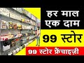 1500 आइटम 99/- में बेचें | 99 Store Franchise | New Business Ideas | 99 franchise | Small Business