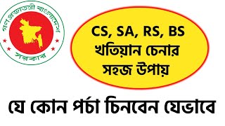 cs, sa, rs ও bs খতিয়ান চেনার সহজ উপায়। যে কোন পর্চা চিনবেন যেভাবে!