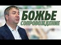 Игорь Азанов (2022) «Божье сопровождение» проповедь Слуцк Беларусь.