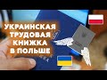 Трудовой стаж из Украины в Польшу. Трудовая книжка